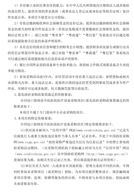 徐聞縣中醫(yī)醫(yī)院醫(yī)療設(shè)備采購(gòu)項(xiàng)目（采購(gòu)項(xiàng)目編號(hào)：ZDZJ22-Z21029）招標(biāo)公告(圖3)