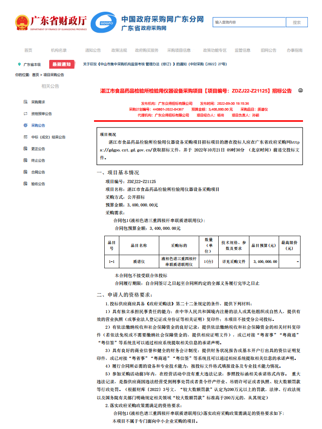 湛江市食品藥品檢驗所檢驗用儀器設(shè)備采購項目【項目編號：ZDZJ22-Z21125】招標(biāo)公告(圖1)
