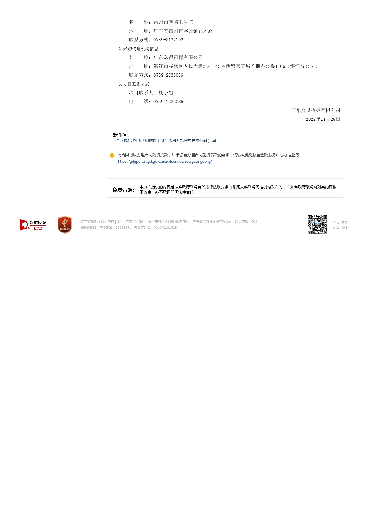 雷州市客路衛(wèi)生院智能健康小屋醫(yī)療設(shè)備采購項(xiàng)目【項(xiàng)目編號(hào)：ZDZJ22-Z09149】結(jié)果公告(圖3)