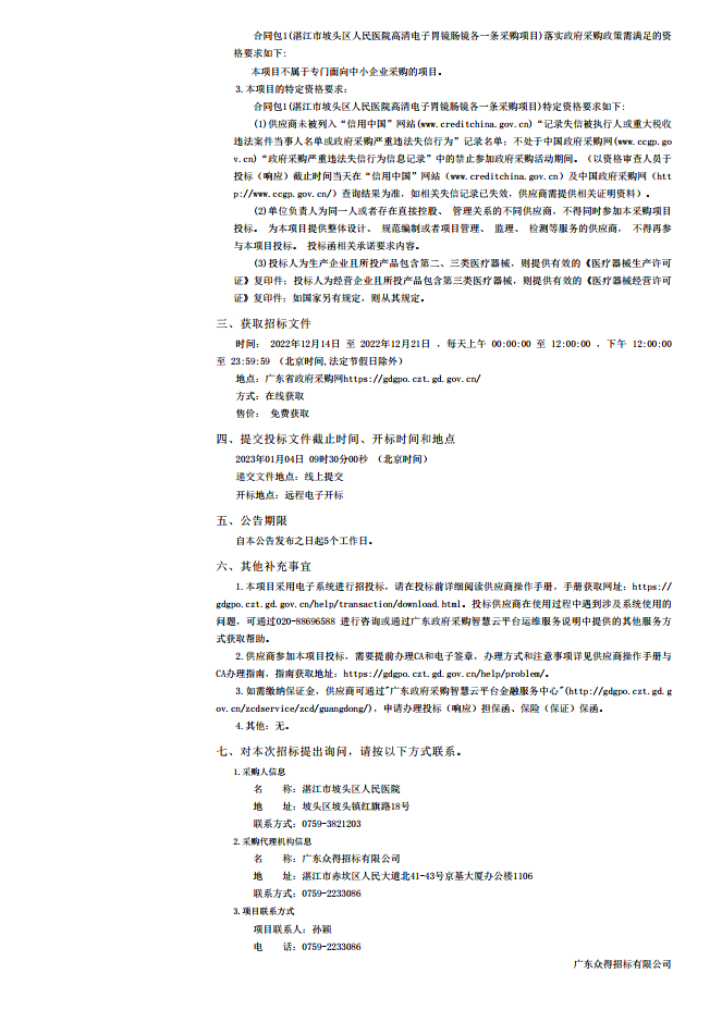 湛江市坡頭區(qū)人民醫(yī)院高清電子胃鏡腸鏡各一條采購(gòu)項(xiàng)目【項(xiàng)目編號(hào)：ZDZJ22-Z21174】招標(biāo)公 告(圖2)