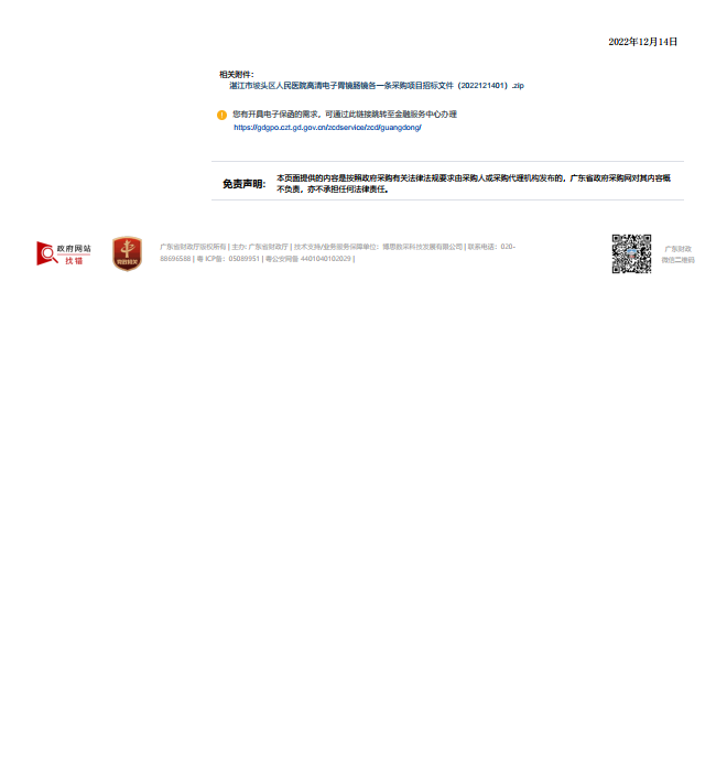 湛江市坡頭區(qū)人民醫(yī)院高清電子胃鏡腸鏡各一條采購(gòu)項(xiàng)目【項(xiàng)目編號(hào)：ZDZJ22-Z21174】招標(biāo)公 告(圖3)