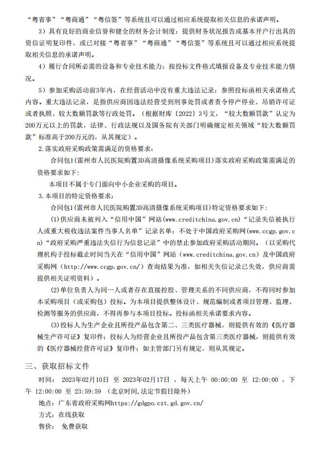 雷州市人民醫院購置3D高清攝像系統采購項目【項目編號：ZDZJ23-Z05007】招標公告(圖2)