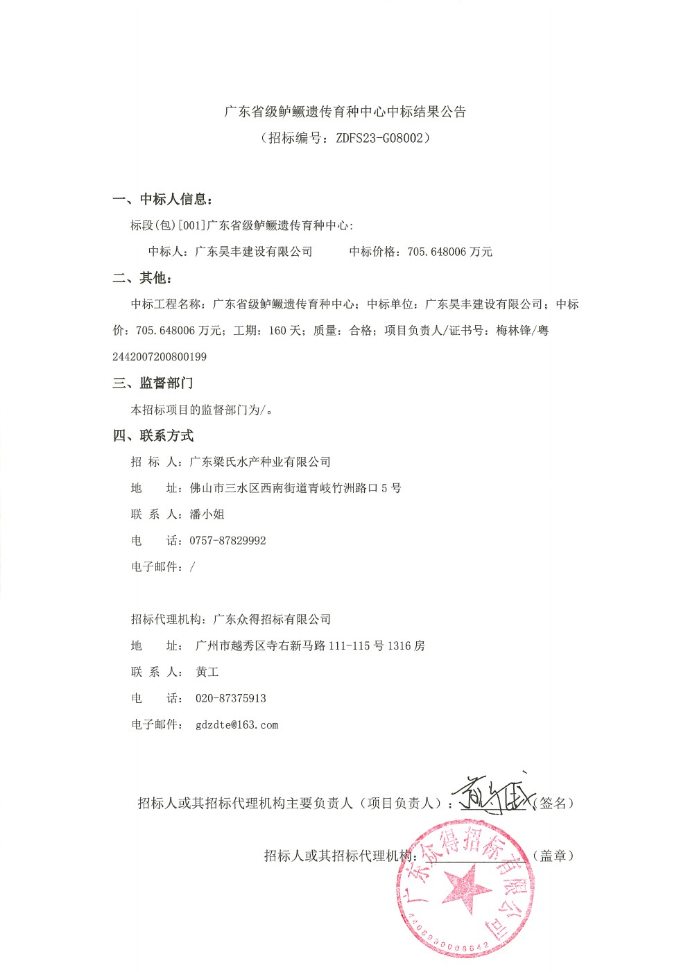 廣東省級鱸鱖遺傳育種中心中標(biāo)結(jié)果公告(圖1)