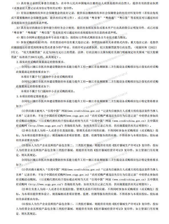 廉江市醫共體建設暨防控體系能力提升工程—廉江市良垌鎮第二衛生院設備采 購項目【項目編號：ZDZJ23-Z05030】招標公告(圖2)
