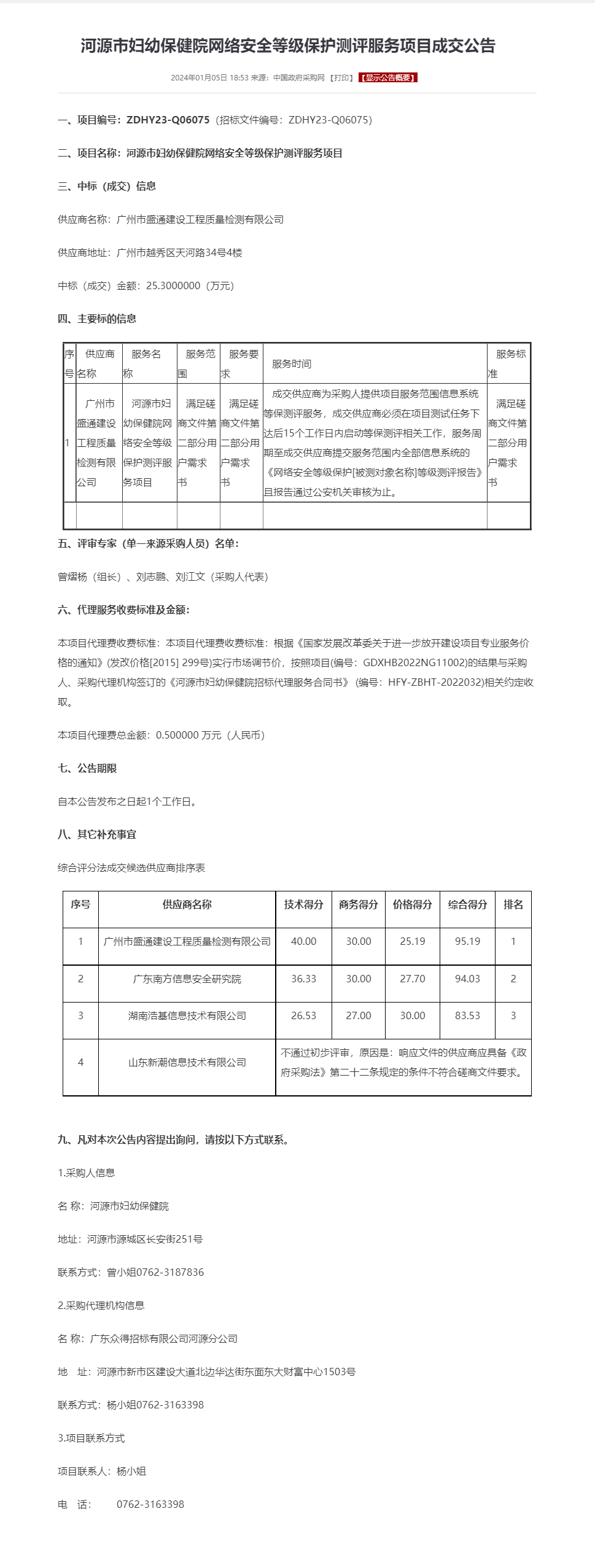 河源市婦幼保健院網絡安全等級保護測評服務項目成交公告.png