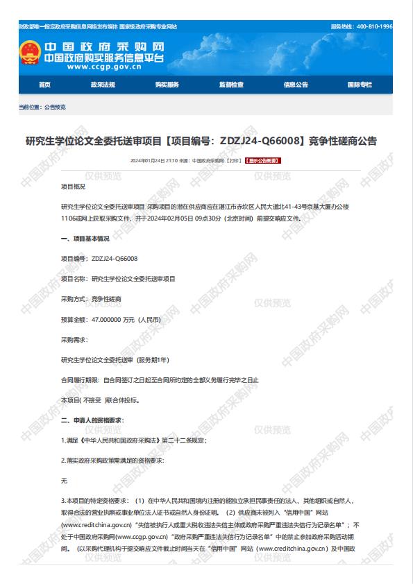 研究生學位論文全委托送審項目【項目編號：ZDZJ24-Q66008】競爭性磋商公告(圖1)