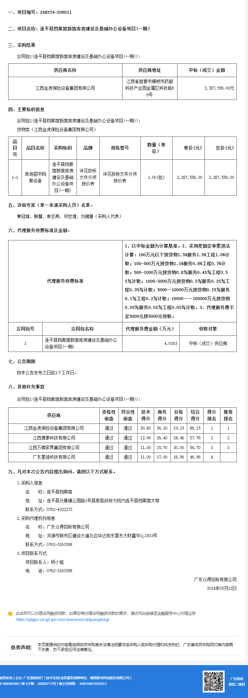 廣東省政府采購網.png