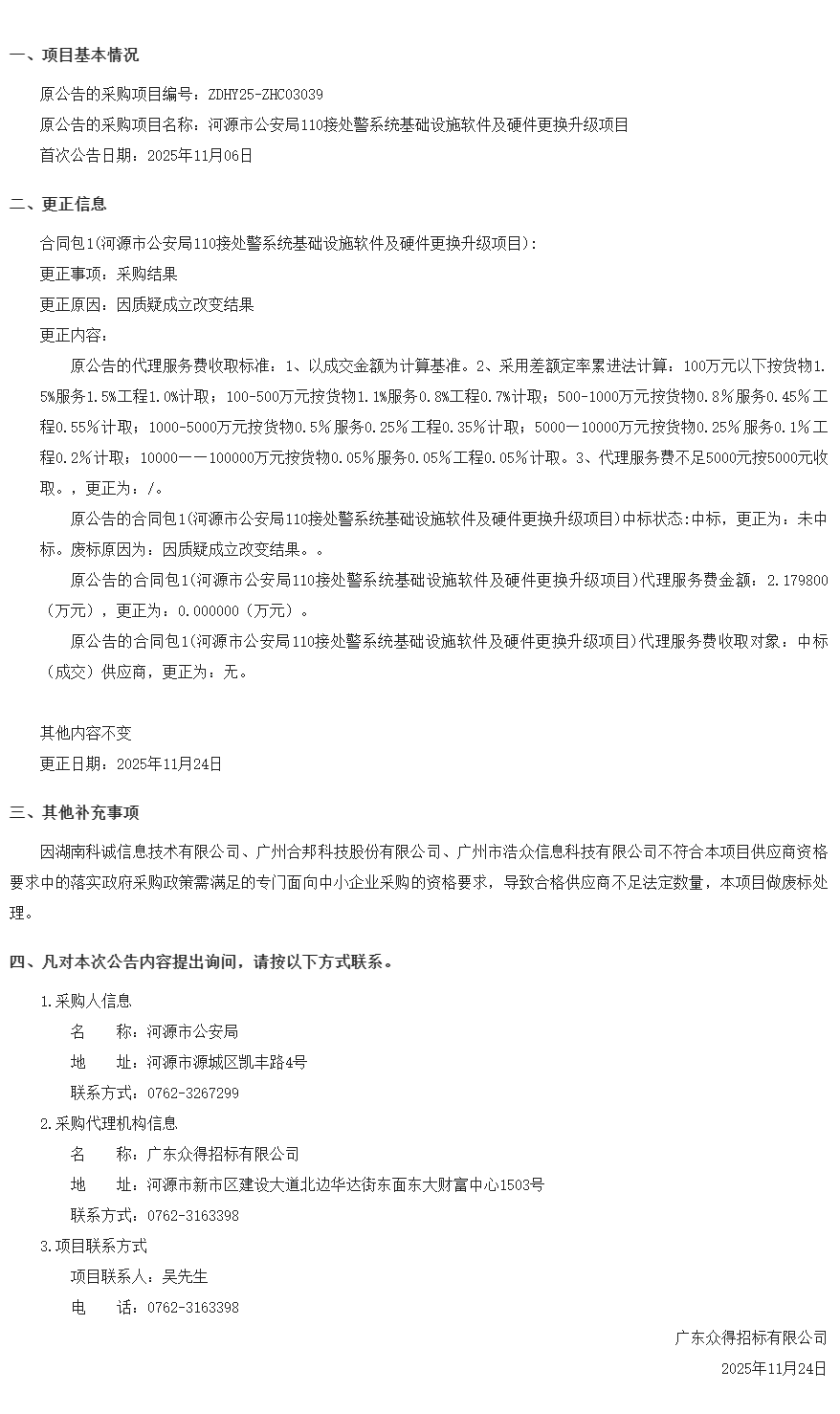 河源市公安局110接處警系統基礎設施軟件及硬件更換升級項目結果變更公告11.24.png